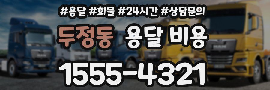 두정동 용달 비용