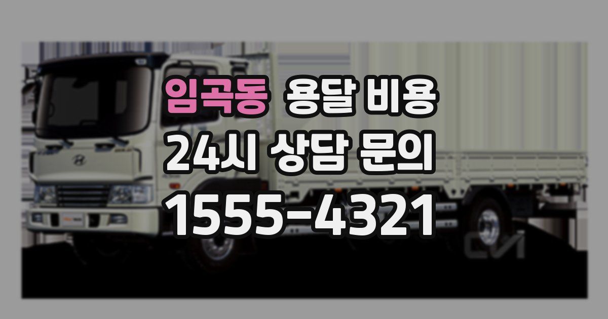 임곡동 용달 비용