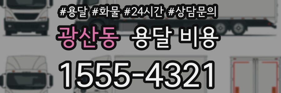 광산동 용달 비용