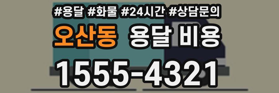 오산동 용달 비용