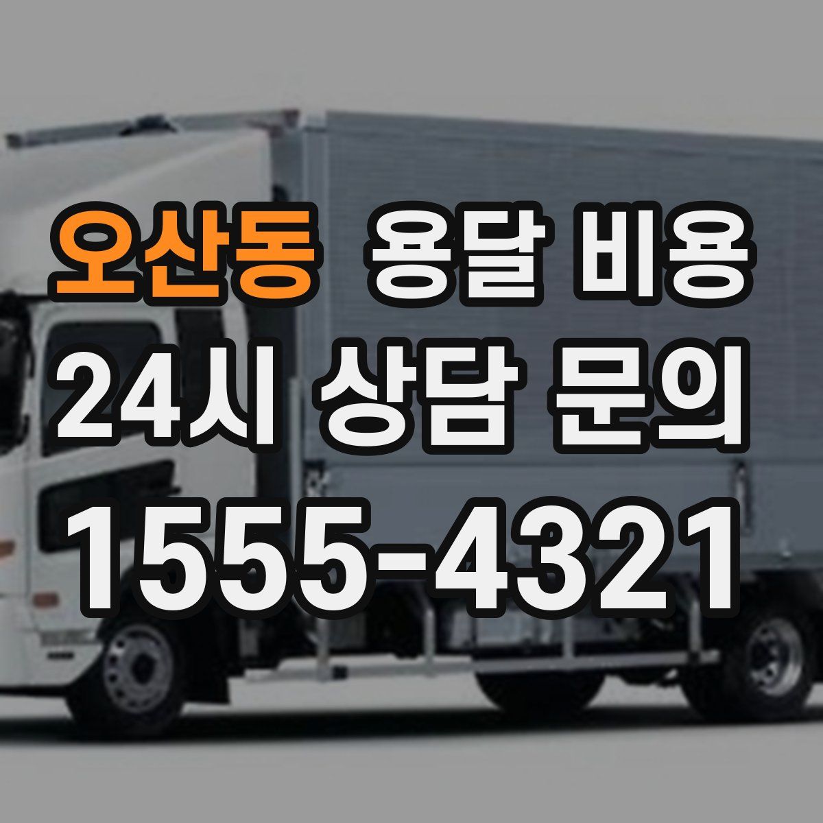 오산동 용달 비용