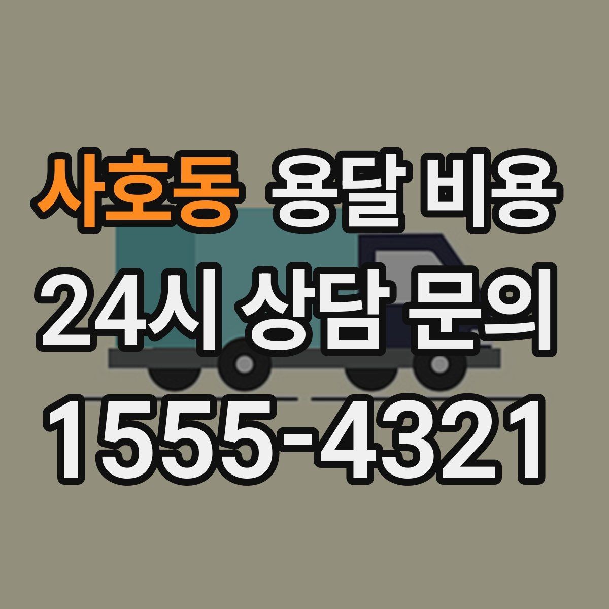 사호동 용달 비용 엘리베이터 유무가 중요한 이유