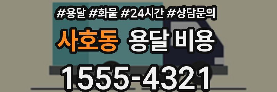 사호동 용달 비용