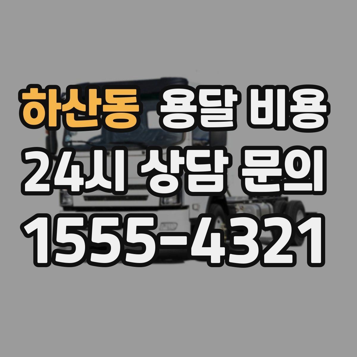 하산동 용달 비용 오전과 오후 작업 차이