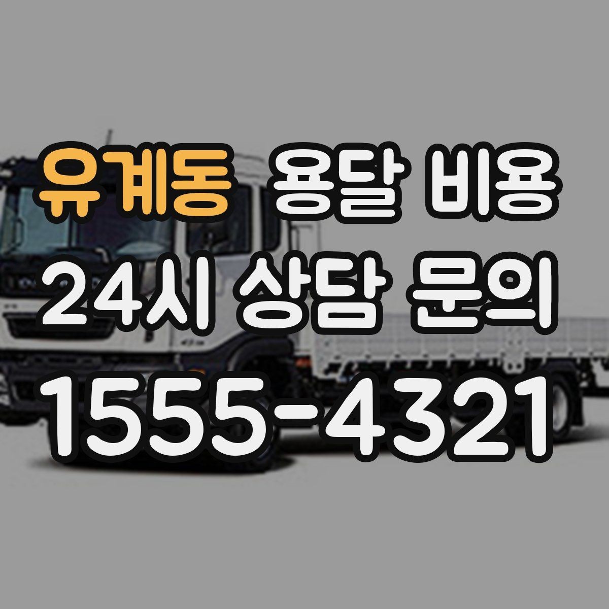 유계동 용달 비용 거리만으로 정해지지 않는 이유