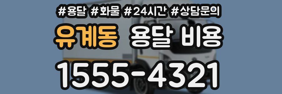 유계동 용달 비용