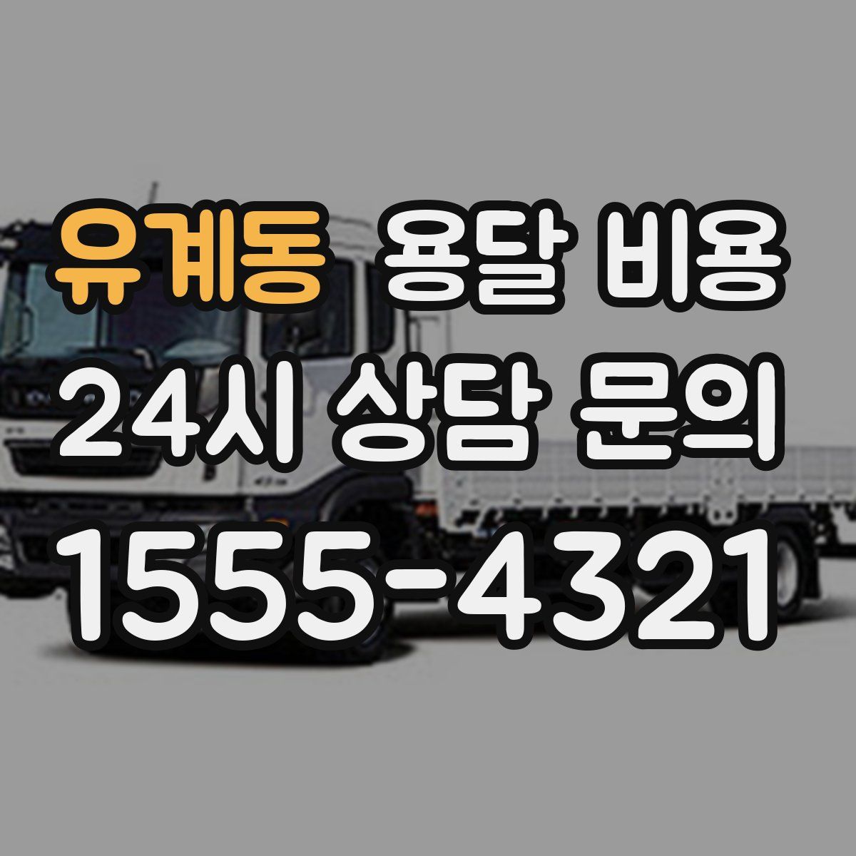 유계동 용달 비용