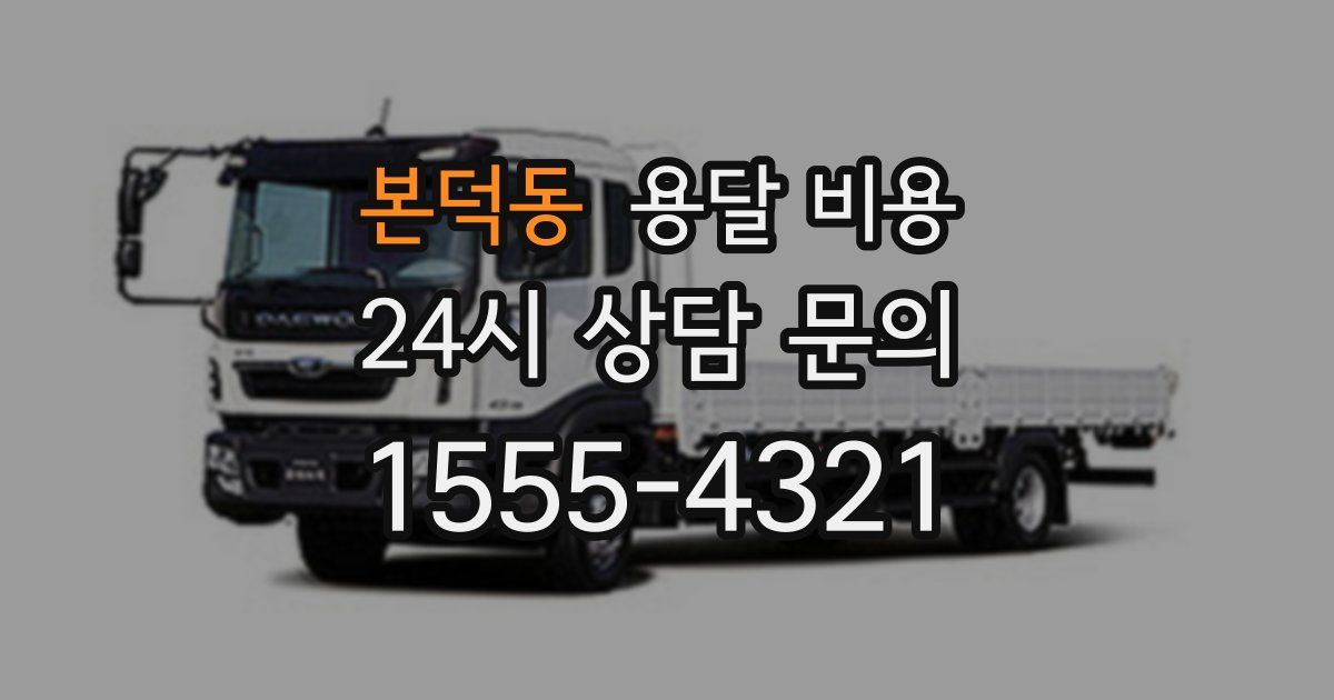 본덕동 용달 비용