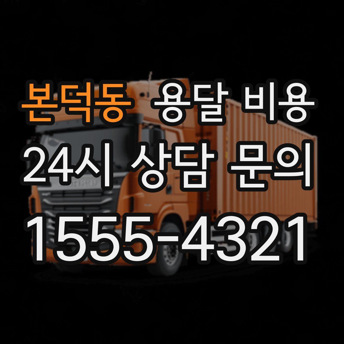 본덕동 용달 비용