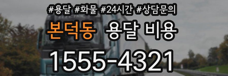 본덕동 용달 비용