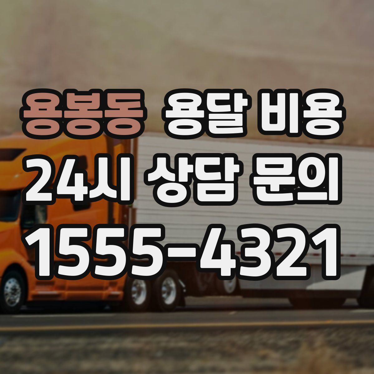 용봉동 용달 비용