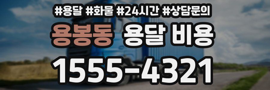 용봉동 용달 비용