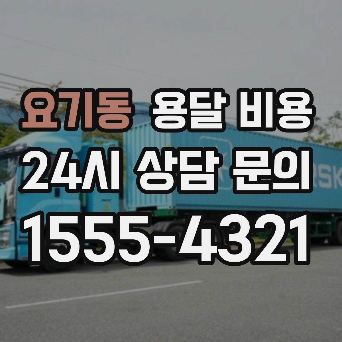 요기동 용달 비용