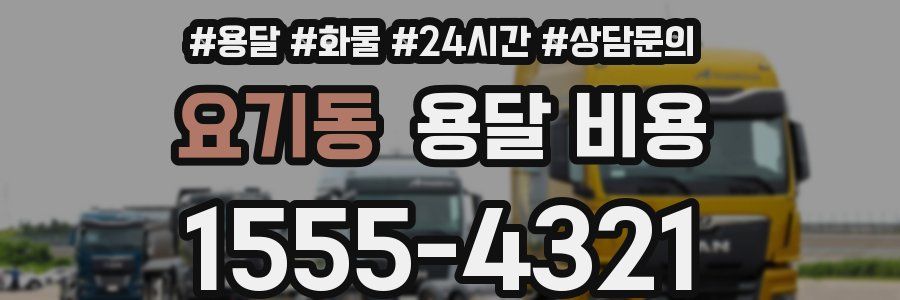 요기동 용달 비용