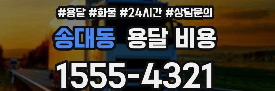 송대동 용달 비용