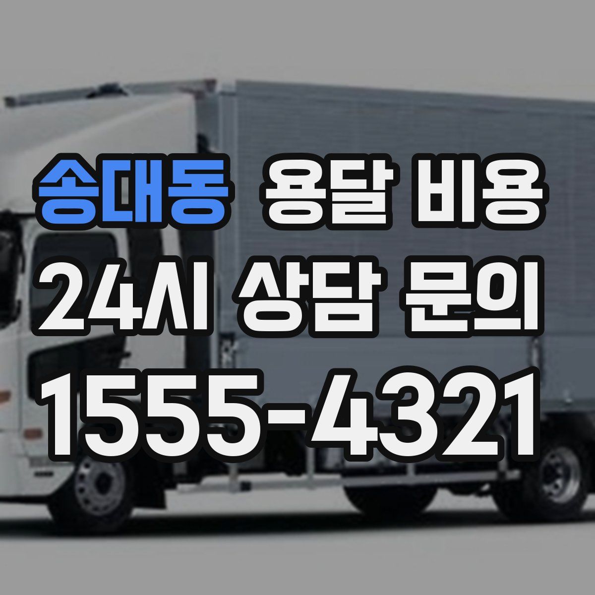 송대동 용달 비용