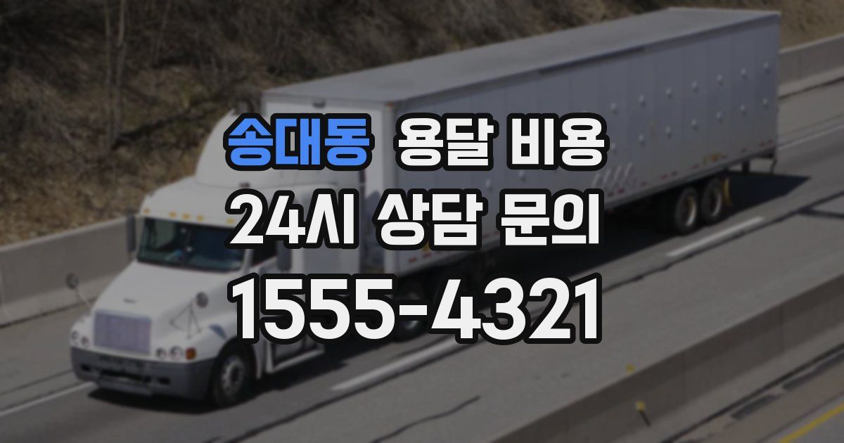 송대동 용달 비용