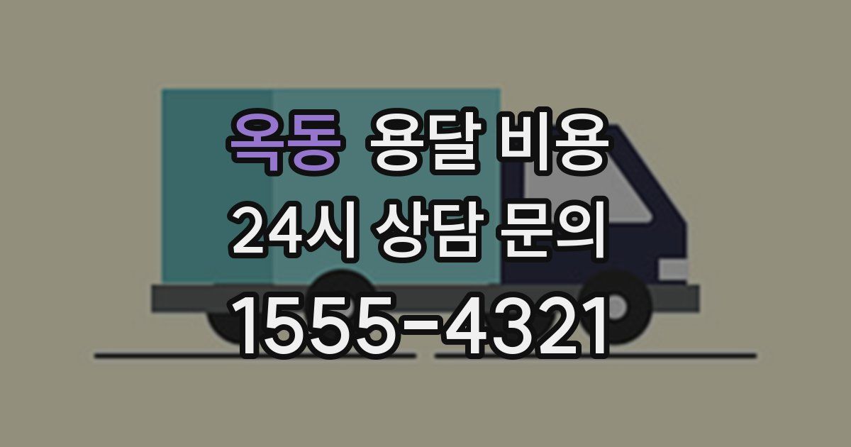옥동 용달 비용