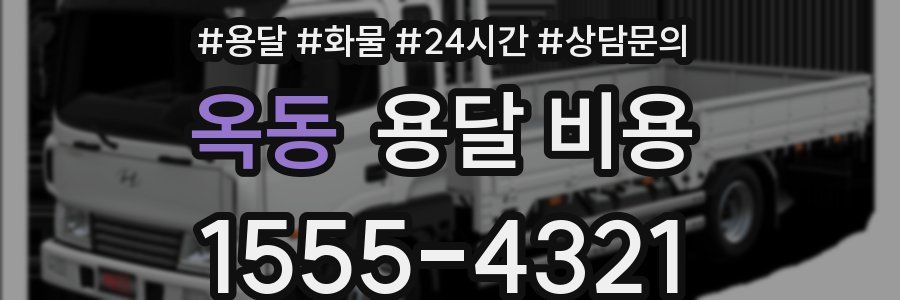 옥동 용달 비용