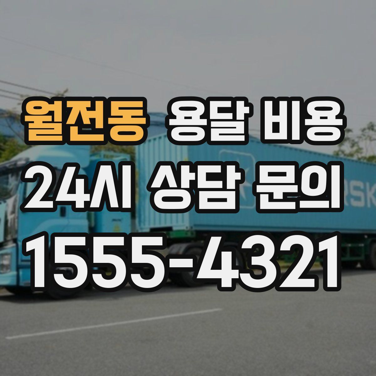 월전동 용달 비용