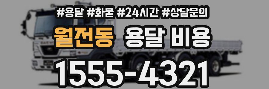 월전동 용달 비용