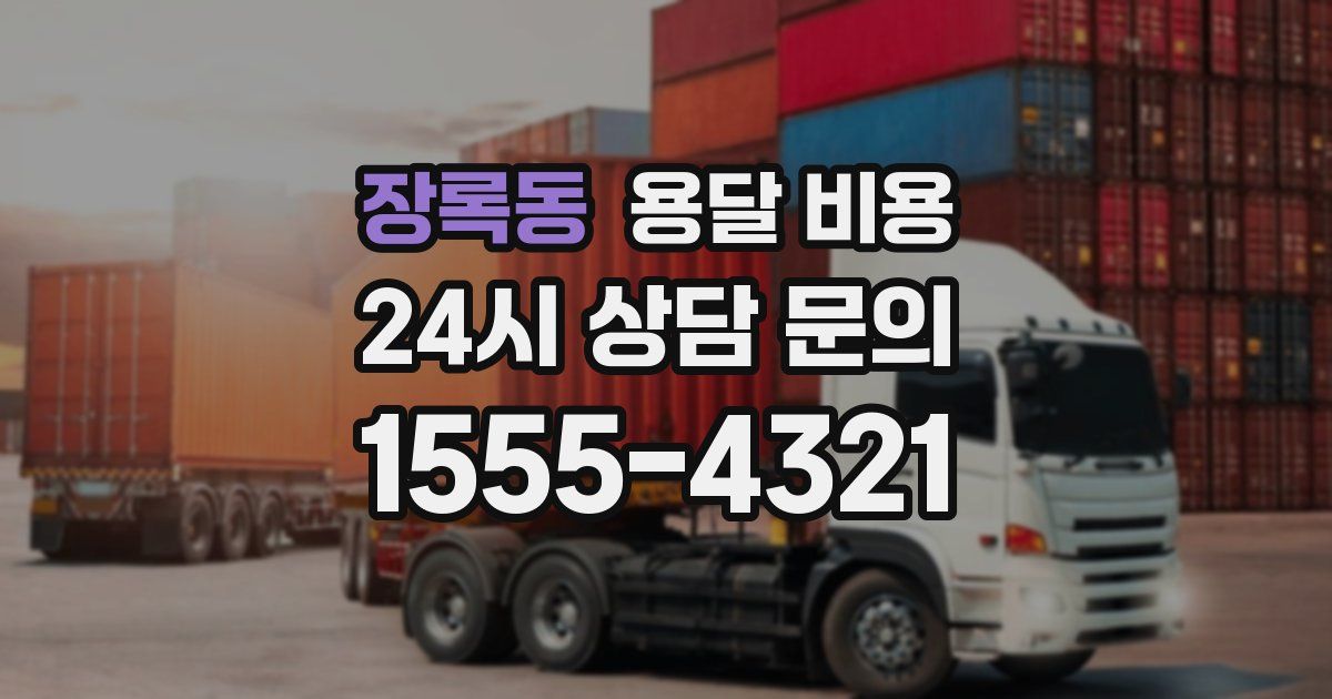 장록동 용달 비용