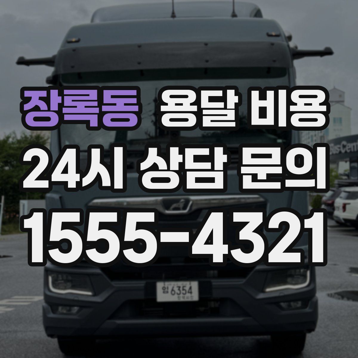 장록동 용달 비용