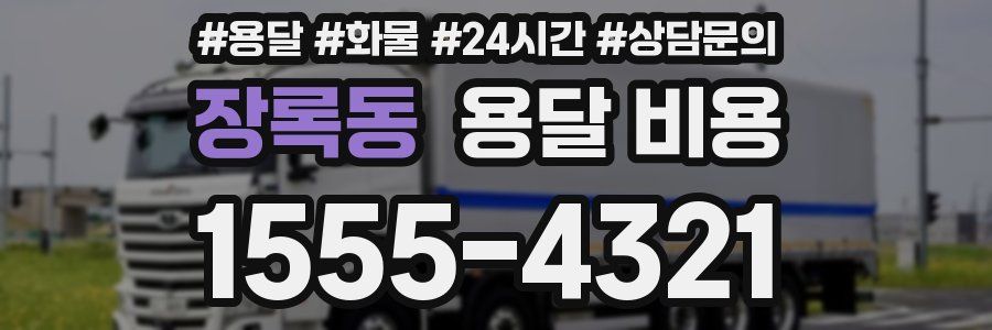 장록동 용달 비용