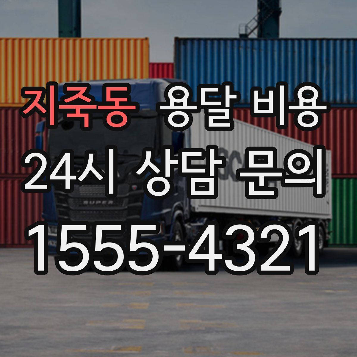 지죽동 용달 비용