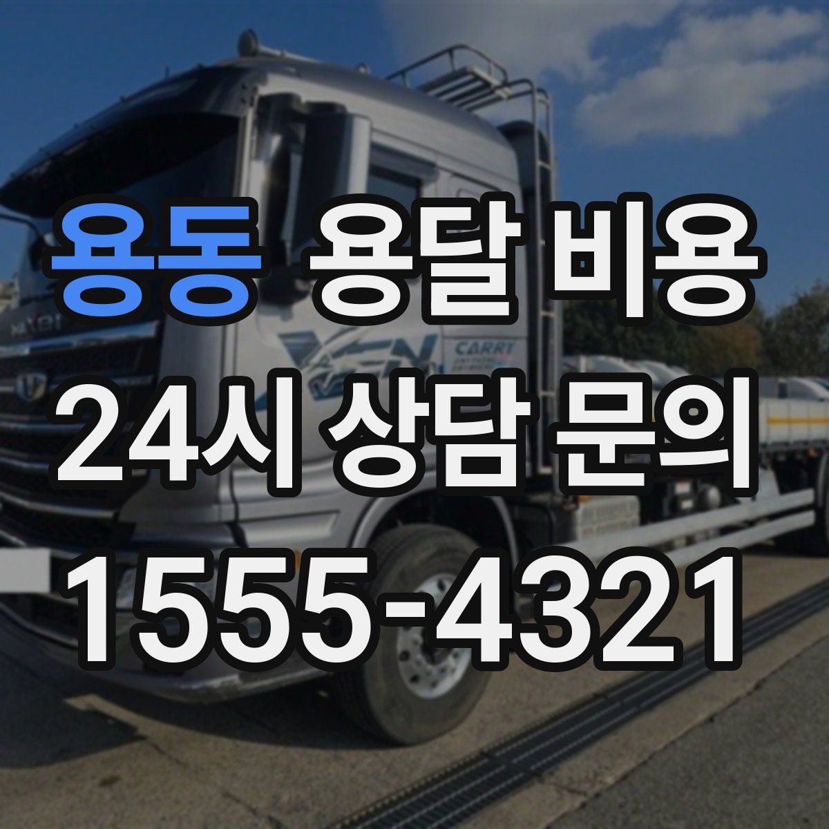 용동 용달 비용