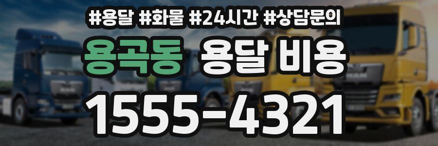 용곡동 용달 비용