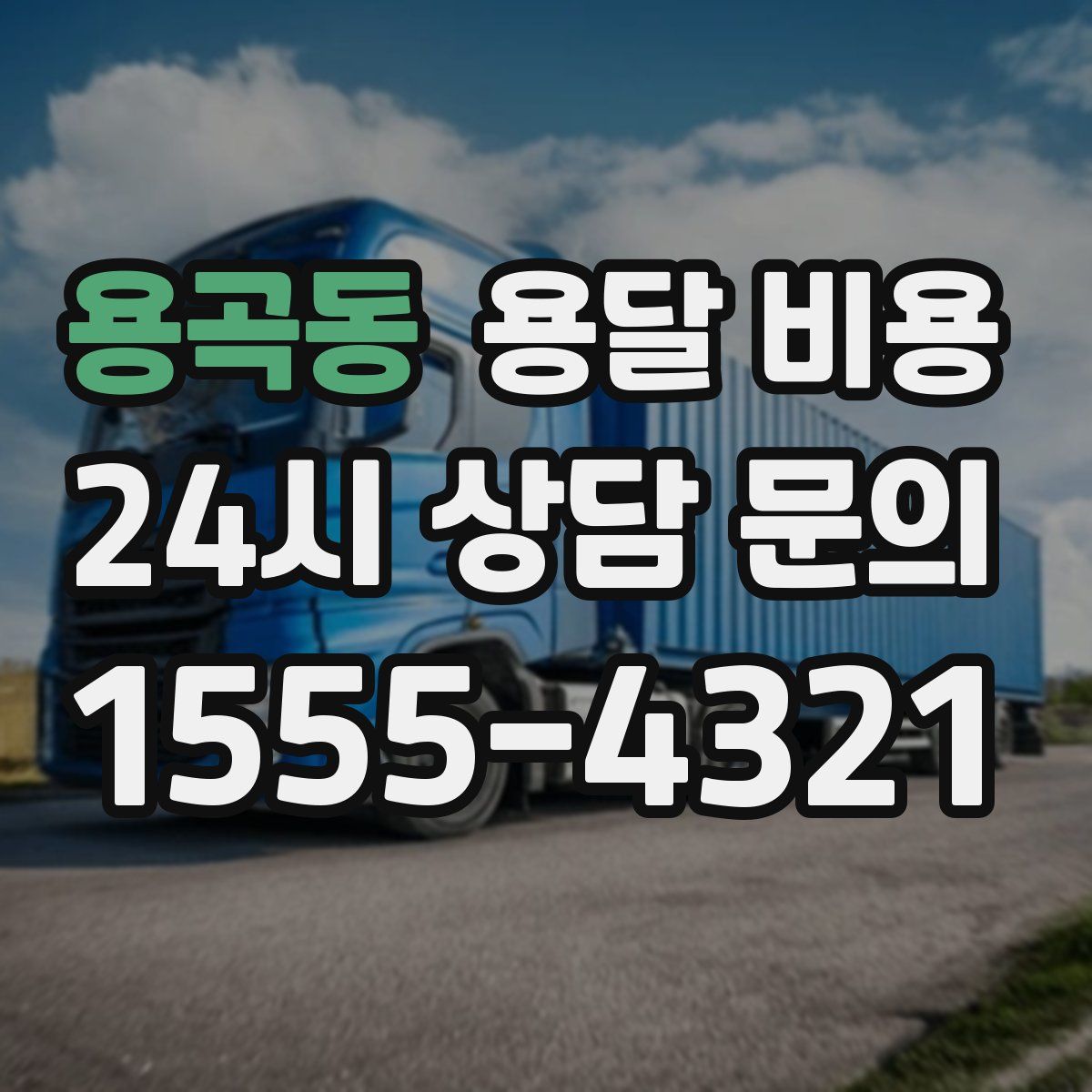 용곡동 용달 비용