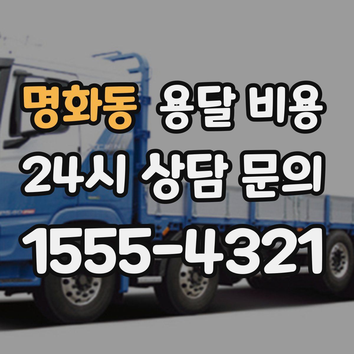 명화동 용달 비용