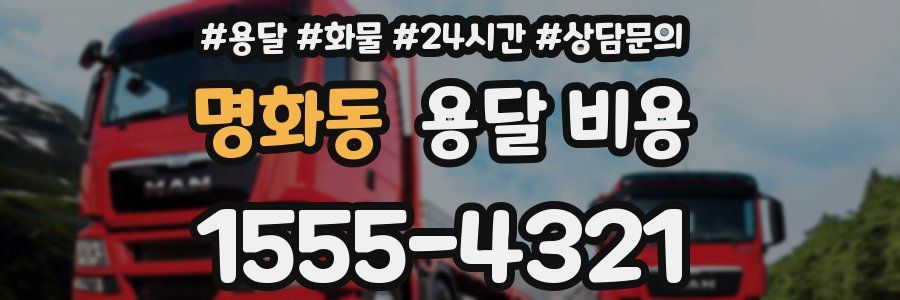 명화동 용달 비용