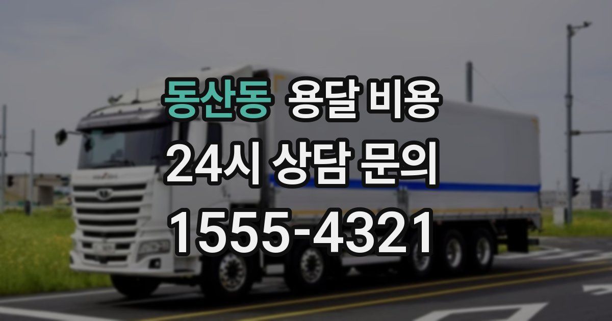 동산동 용달 비용