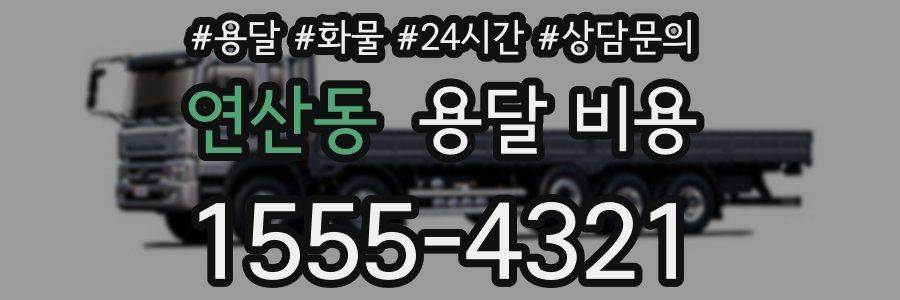 연산동 용달 비용