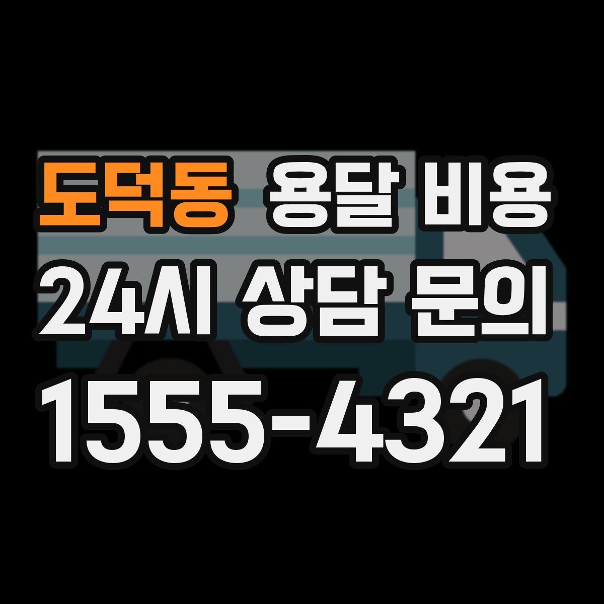 도덕동 용달 비용