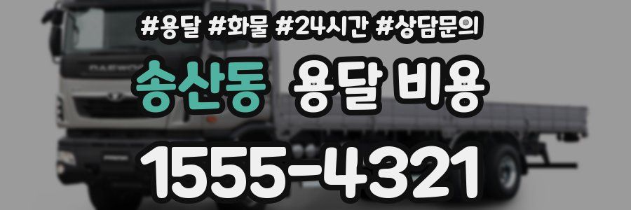 송산동 용달 비용