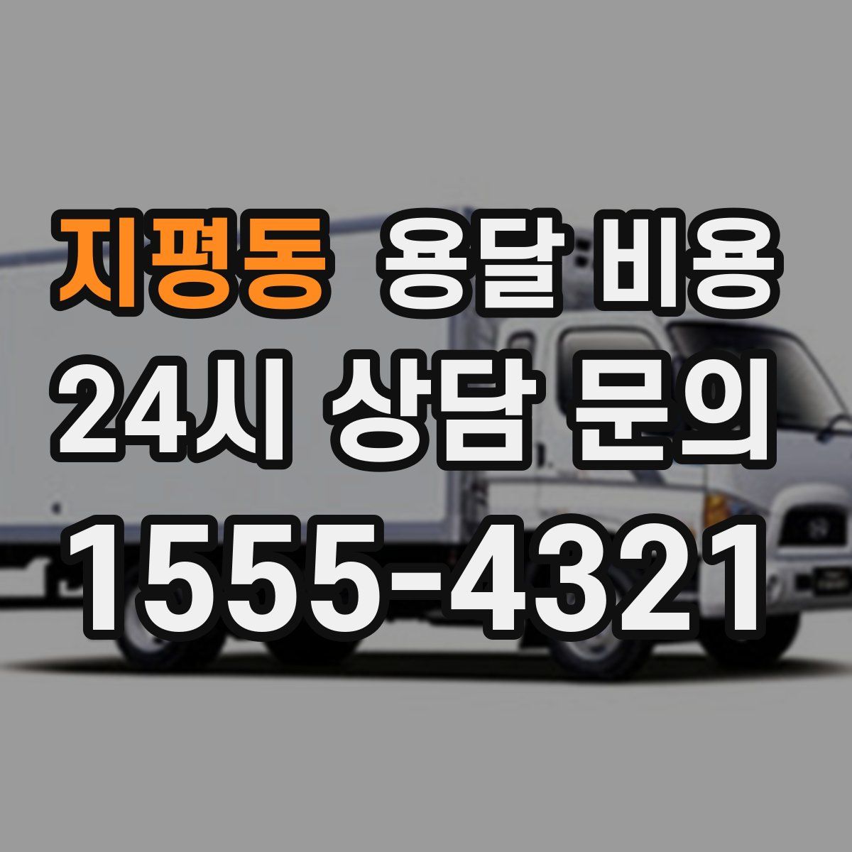 지평동 용달 비용