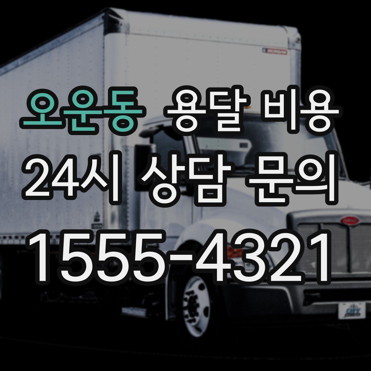 오운동 용달 비용