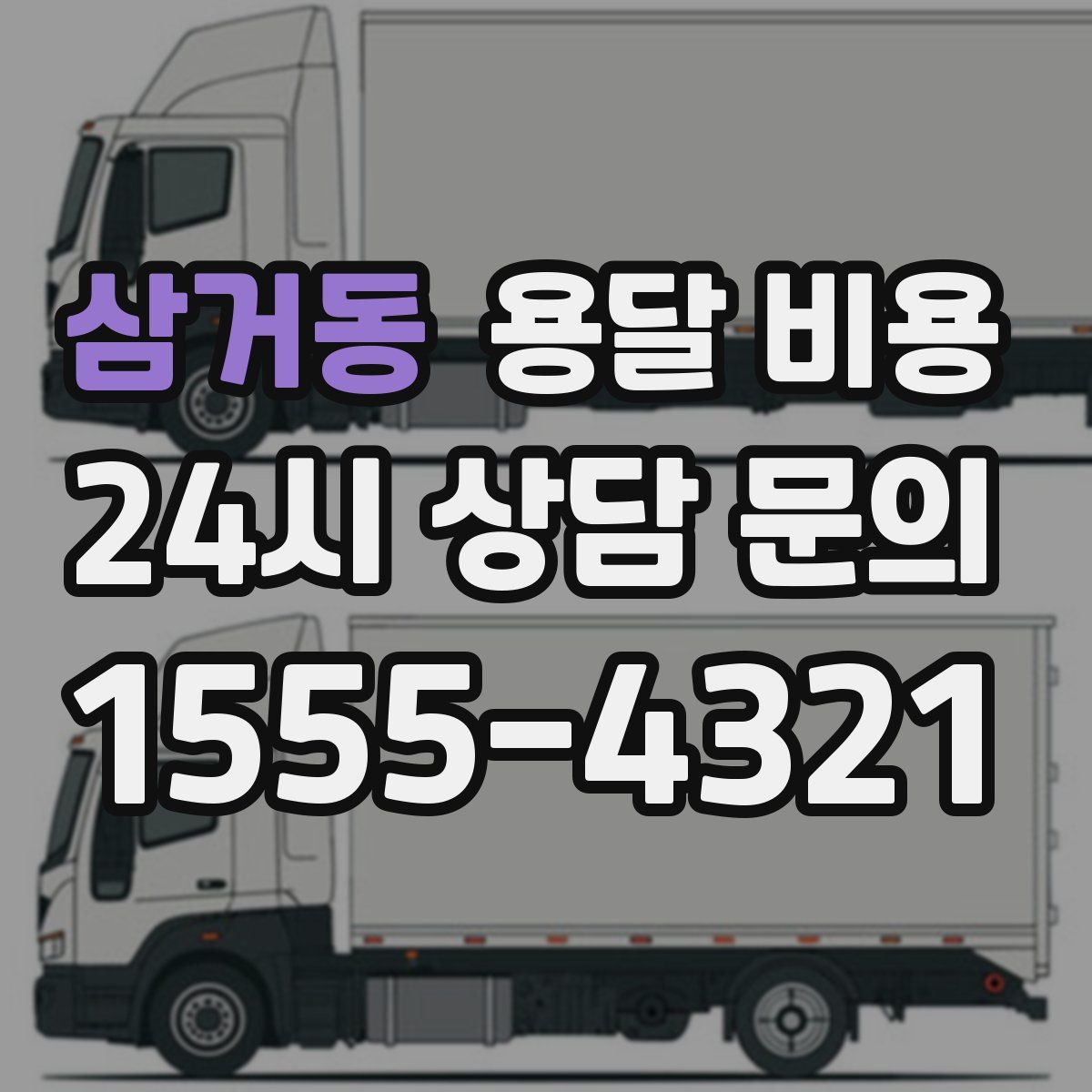 삼거동 용달 비용