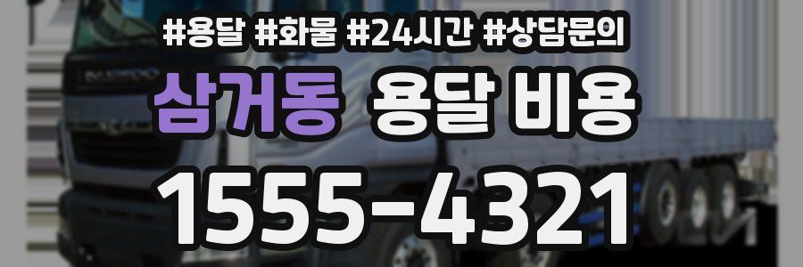 삼거동 용달 비용