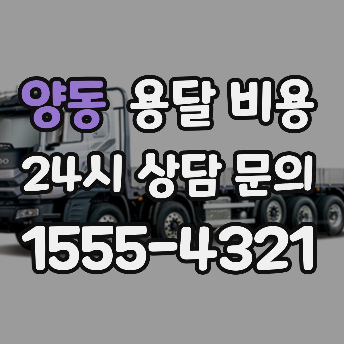 양동 용달 비용