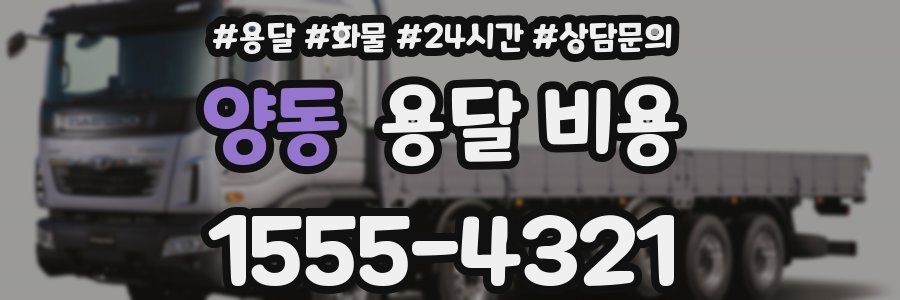 양동 용달 비용