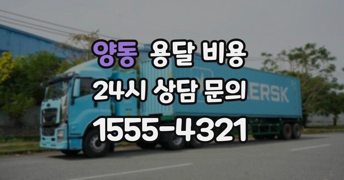 양동 용달 비용