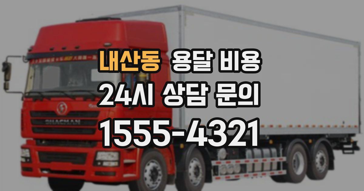 내산동 용달 비용