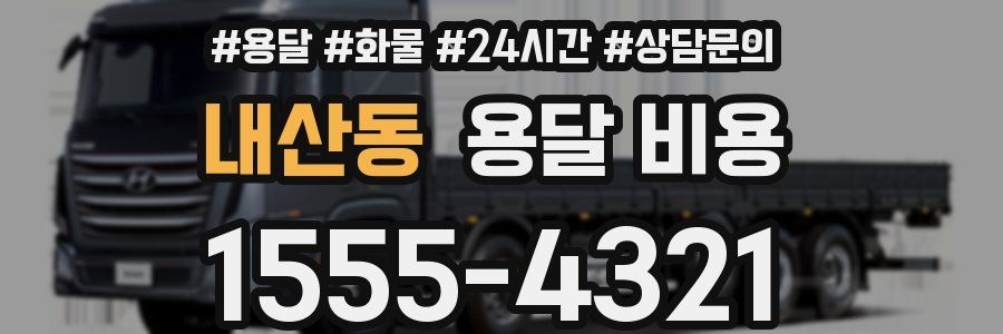 내산동 용달 비용