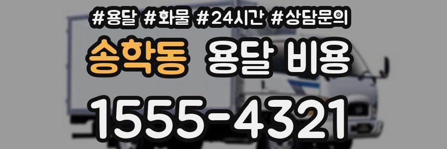 송학동 용달 비용