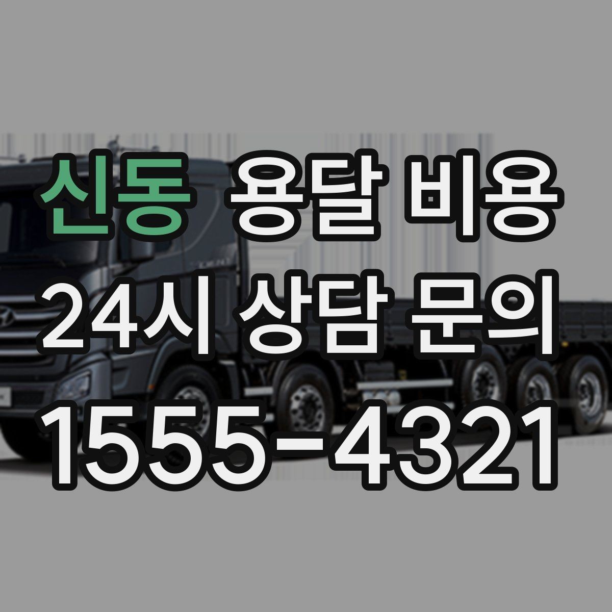 신동 용달 비용 사무실 이전 시 비용 구조