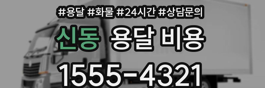 신동 용달 비용